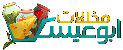 مخللات ابوعيسى